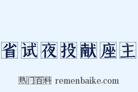 省试夜投献座主是什么意思的图片